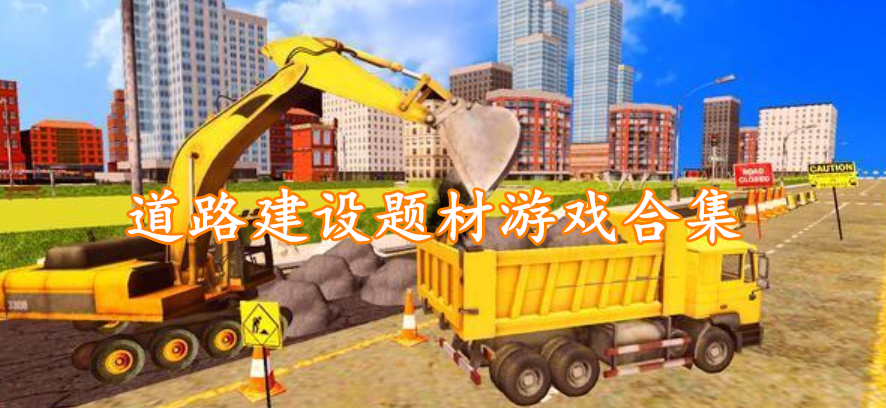 道路建设题材游戏合集