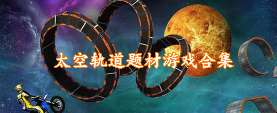 太空轨道题材游戏合集