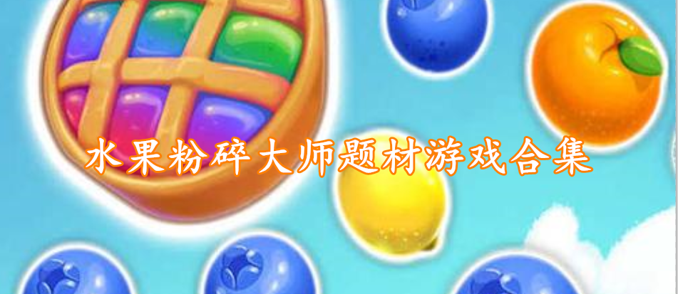 水果粉碎大师题材游戏合集