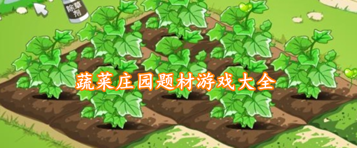 蔬菜庄园题材游戏大全