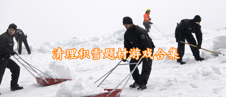 清理积雪题材游戏合集