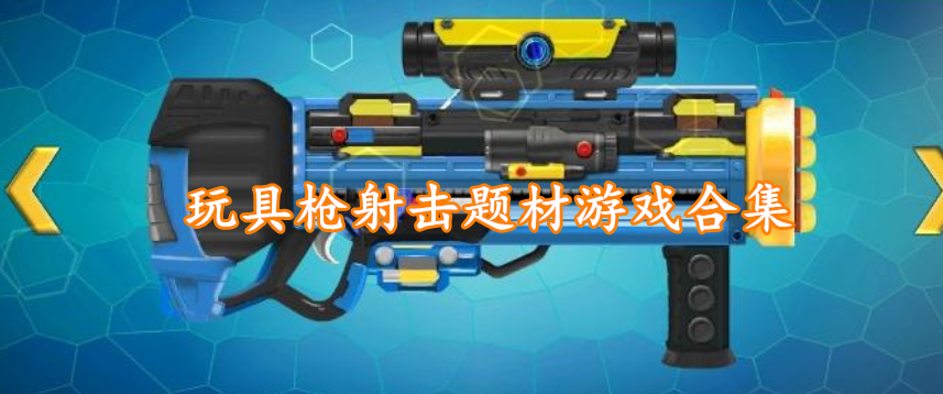 玩具枪射击题材游戏合集