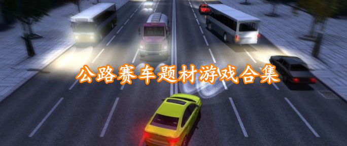 公路赛车题材游戏合集