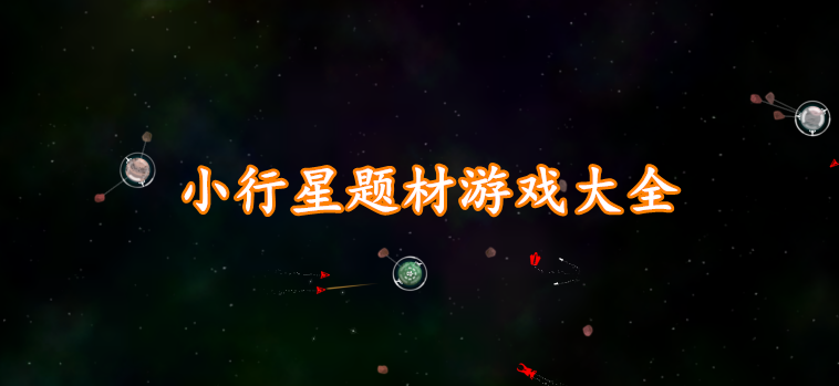 小行星题材游戏大全