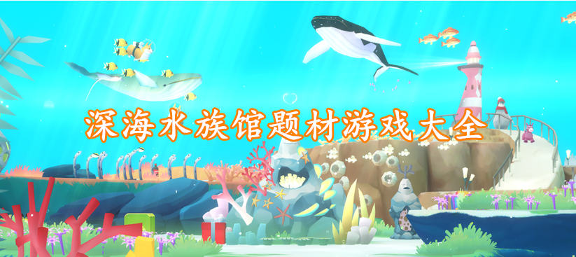 深海水族馆题材游戏大全