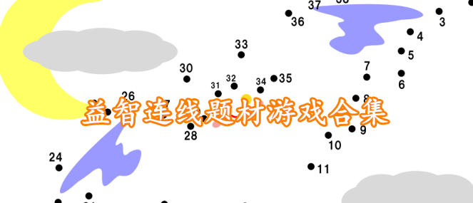 益智连线题材游戏合集