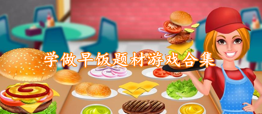 学做早饭题材游戏合集