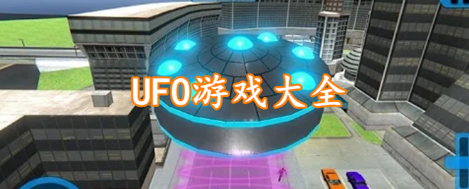 UFO游戏大全