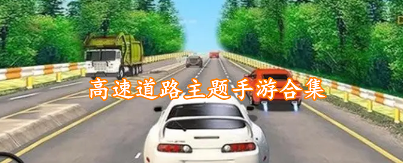 高速道路主题手游合集