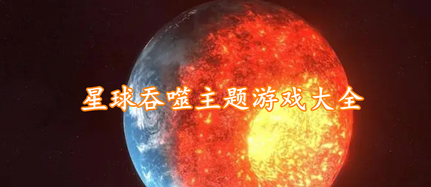 星球吞噬主题游戏大全