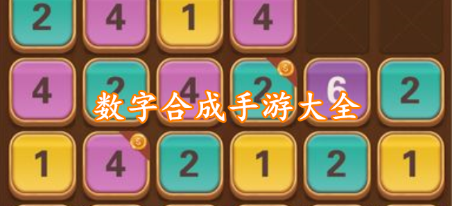 数字合成手游大全