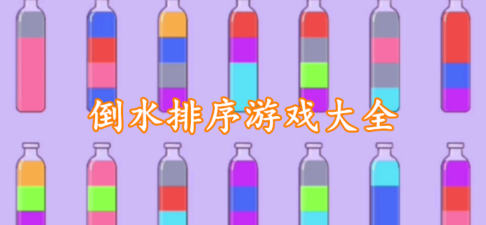 倒水排序游戏大全