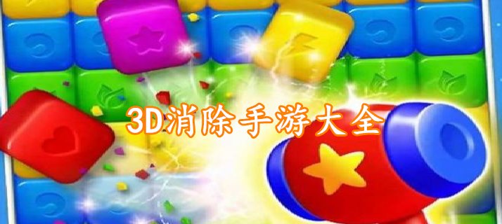 3D消除手游大全