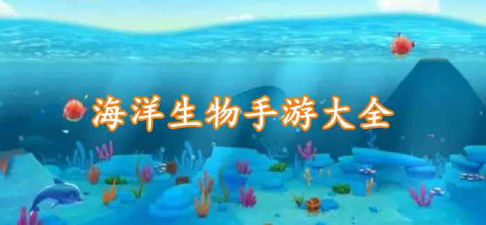 海洋生物手游大全