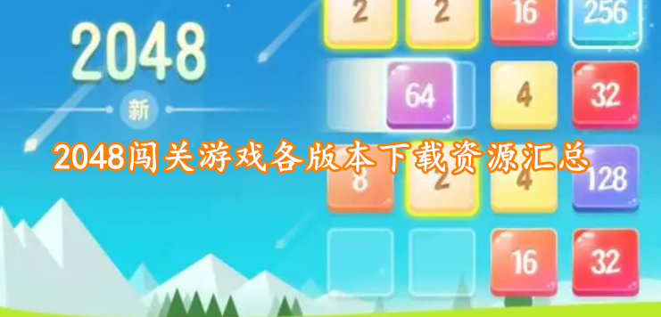 2048闯关游戏各版本下载资源汇总