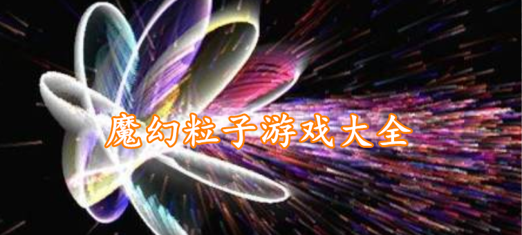 魔幻粒子游戏大全