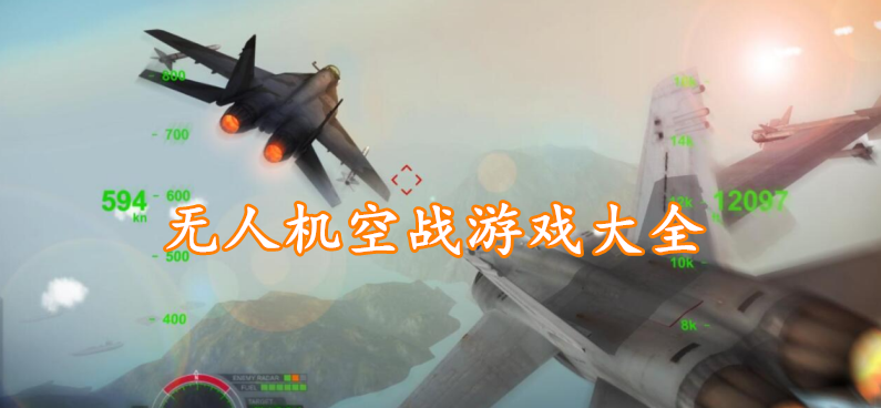 无人机空战游戏大全