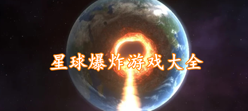 星球爆炸游戏大全