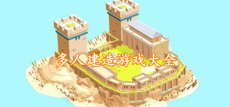 多人建造游戏大全