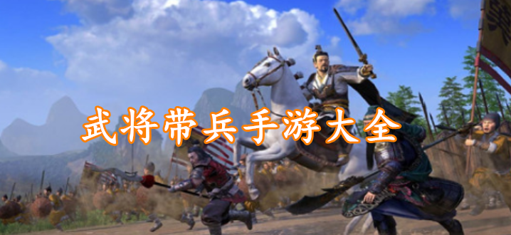 武将带兵手游大全