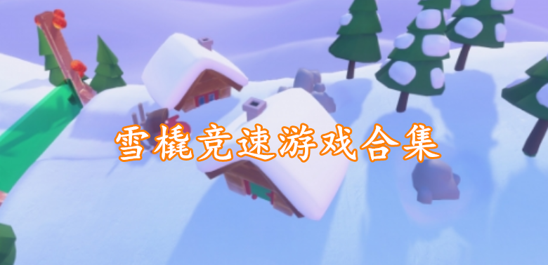 雪橇竞速游戏合集