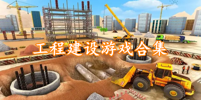 工程建设游戏合集