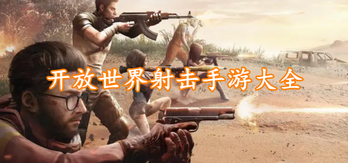 开放世界射击手游大全