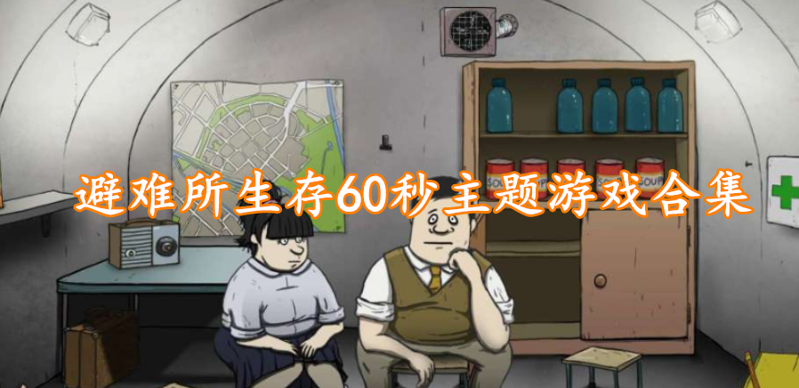 避难所生存60秒主题游戏合集