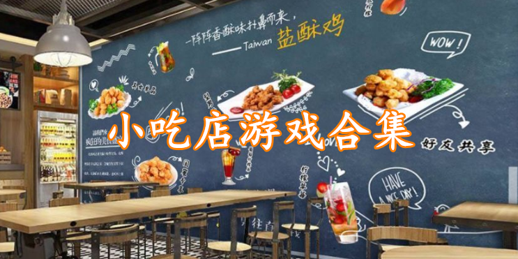 小吃店游戏合集