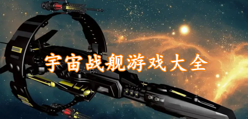 宇宙战舰游戏大全