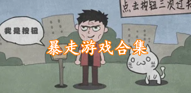 暴走游戏合集