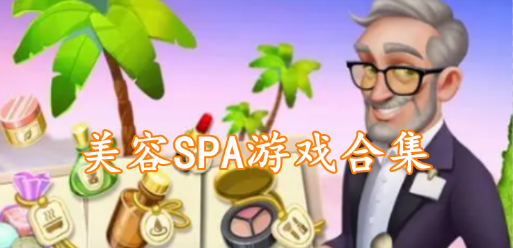 美容SPA游戏合集