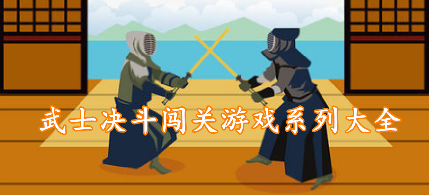 武士决斗闯关游戏系列大全