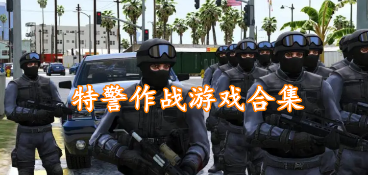 特警作战游戏合集