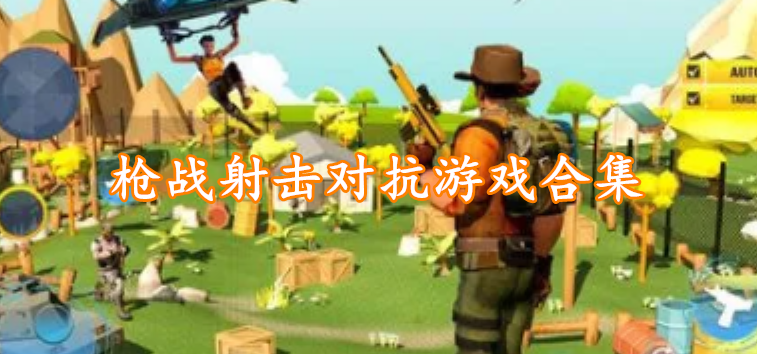 枪战射击对抗游戏合集