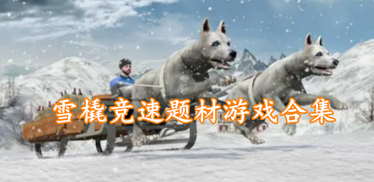 雪橇竞速题材游戏合集