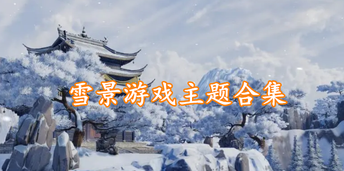 雪景游戏主题合集