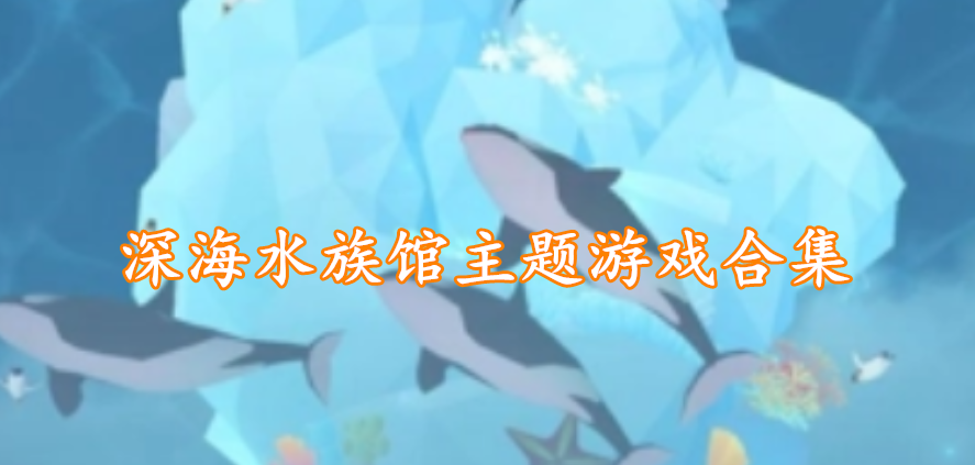 深海水族馆主题游戏合集