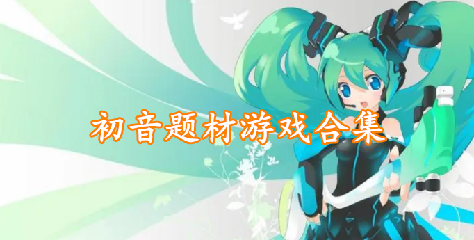 初音题材游戏合集