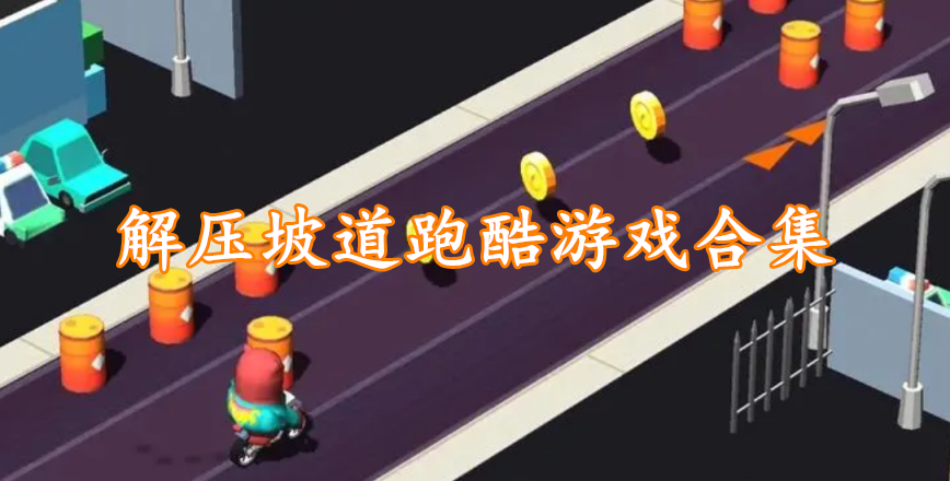 解压坡道跑酷游戏合集