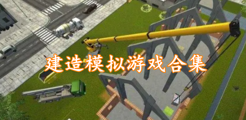 建造模拟游戏合集