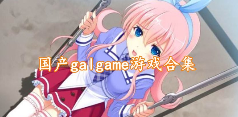 国产galgame游戏合集