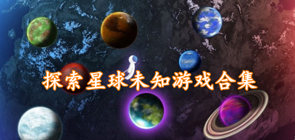 探索星球未知游戏合集