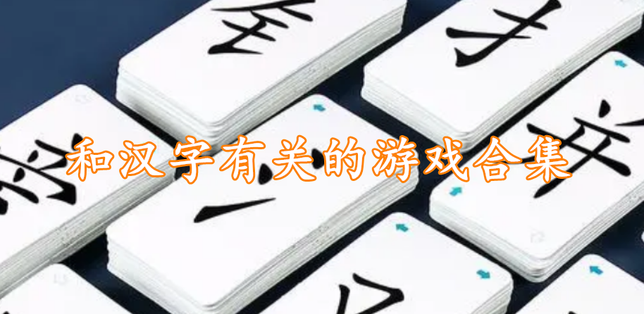 和汉字有关的游戏合集