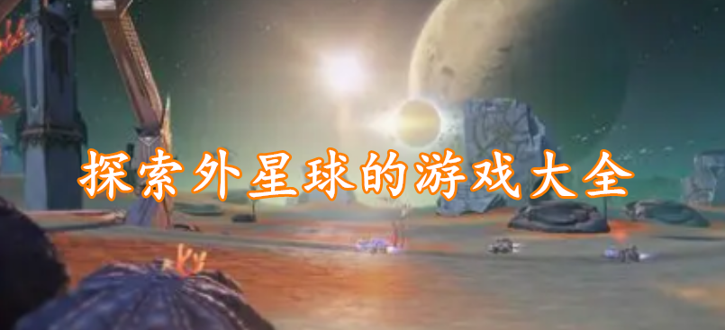 探索外星球的游戏大全