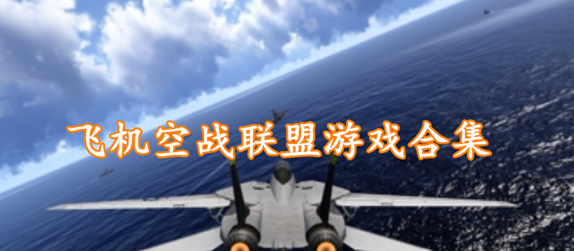 飞机空战联盟游戏合集