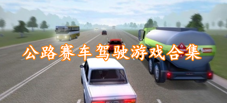 公路赛车驾驶游戏合集