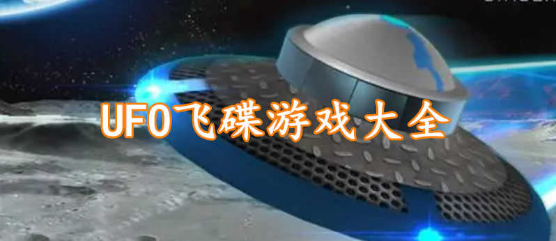 UFO飞碟游戏大全