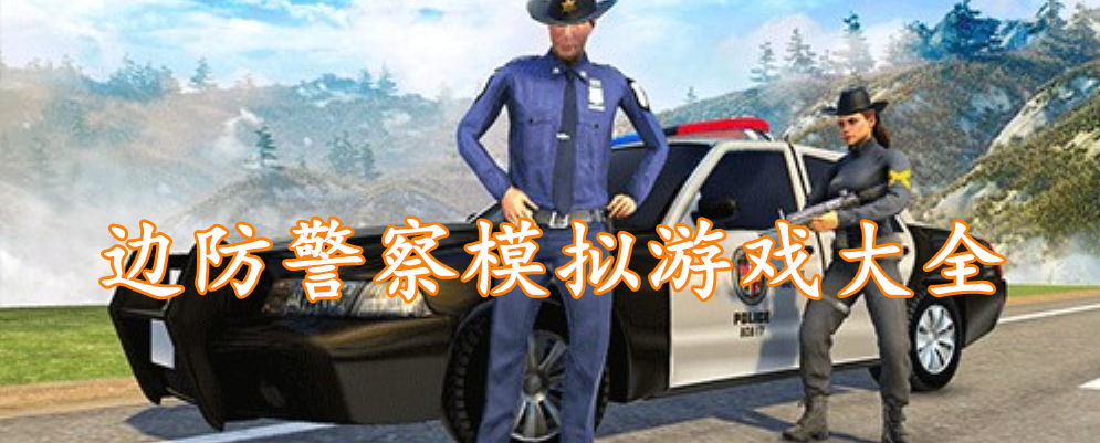 边防警察模拟游戏大全