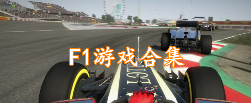 F1游戏合集